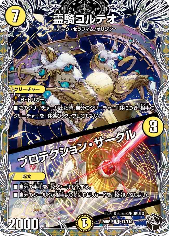 霊騎コルテオ/プロテクション・サークル(26RP1T1/T10)